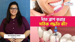 দাঁত ব্রাশ করার সঠিক পদ্ধতি কী Brushing Methods  Dental Hygiene Tips and Tricks  Dental Care [upl. by Thorlay217]