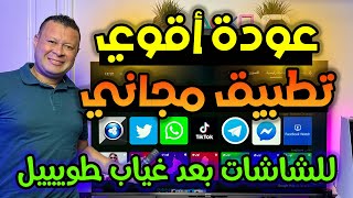 وأخيرا عودة افضل التطبيقات المجانية مرة اخري علي المتجر الرسمي للشاشات والبوكسات  android google tv [upl. by Laehcor857]