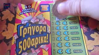 ΣΚΡΑΤΣ 1320  Οι ατυχιες  Greek scratchcards episode [upl. by Aikemaj]