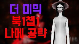 더 미믹 북1 챕터1 나이트메어 공략 [upl. by Haseena190]