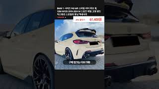 BMW 1 시리즈 F40 MP 스타일 리어 루프 윙 128ti M135i 20192024 M 스포츠 테일 고정 윈드 익스텐션 스포일러 튜닝 액세서리 [upl. by Nyssa300]