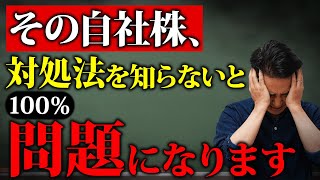 【企業経営の落とし穴】その自社株、100％問題になります [upl. by Eelrihs]