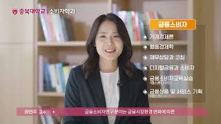 충북대학교｜생활과학대학 ｜소비자학과｜학과소개｜전공소개｜소비자학｜트렌드｜소비자행동｜재무설계｜마케팅｜입시｜선택과목추천 [upl. by Keese]