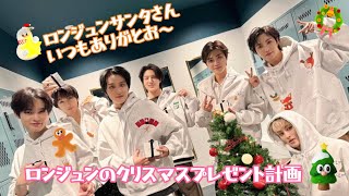 【NCTDREAM】ロンジュンサンタの素敵なクリスマスプレゼント計画とときどきマクロン [upl. by Rianna]