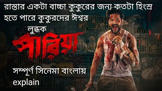 Pariah movie explaination Crime Thriller Movie quotপারিয়া quotexplained in bengali 2024 hoichoi [upl. by Annez336]