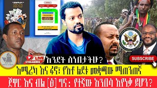 እንዴት ሰነበታችሁ quotአሜሪካ እና ፋኖ፣ የጀዋር ዝምታ መስበር፣ የአቶ ልደቱ መቋጫው ማጠንጠኛquot [upl. by Sillyrama75]