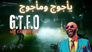 GTFO Walkthrough  المرحلة الاولى اصعب من الخيال [upl. by Goth931]