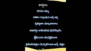 Telugu Meanings  Telugu vocabulary  Telugu dictionary  అర్థాలు By Telugu Grammar [upl. by Brandenburg932]