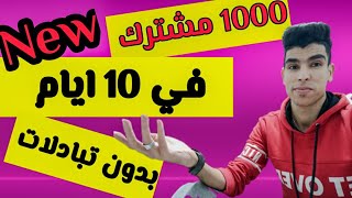 1000 مشترك  زيادة مشتركين في اليوتيوب بطريقة قانونية تحقيق 1000 مشترك  شرح youberup [upl. by Kacey]