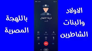 شرطة الاطفال  ترغيب  اللهجة المصرية  للاولاد والبنات الشاطرين [upl. by Bibah]