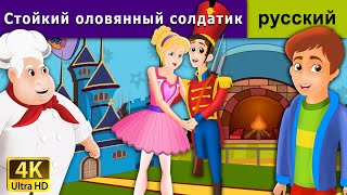 Стойкий оловянный солдатик  Steadfast Tin Soldier in Russian  Russian Fairy Tales [upl. by Sartin44]