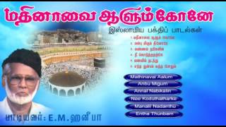 Mathinavai Alum Kone  Nahoor EMHanifa  Tamil Muslim Songs  Islamic Songs [upl. by Kolb]