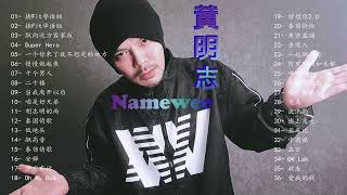 🎵Namewee黄明志🎵🎵Namewee黄明志 36首精选串烧歌曲🎵【揸Fit】【Super Hero】【泰国情歌】【泰国恰恰】【飘向北方客家版】【不到海南岛】【当我离开以后】【胡志明的雨】 [upl. by Goer428]