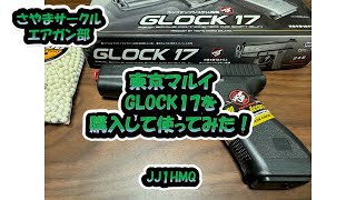 さやまサークルエアガン部「東京マルイ GLOCK17を購入して使ってみた！」 [upl. by Adriell67]