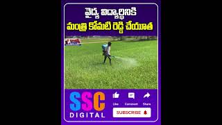 Minister Komatireddy Venkat Reddy Financial Help To Student  Shorts Sscdigital Balannamuchatlu [upl. by Volkan249]