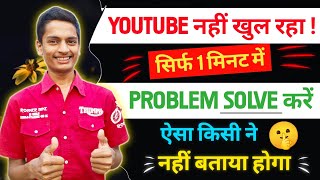 Youtube Nahi Chal Raha Hai Kya Kare  Youtube Open Nahi Ho Raha Hai  Youtube Open Problem  YouTube [upl. by Karil226]