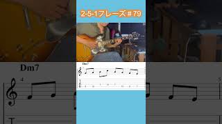 251フレーズ＃79 ギター jazzguitar jazz ギター教室 251 guitar 枯葉 [upl. by Simons]