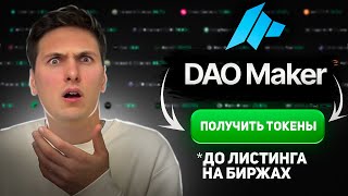 ПОЛНАЯ ИНСТРУКЦИЯ по DAO Maker 2024 Получаем Токены в SHO и IDO до Выхода на Биржу [upl. by Vergne]