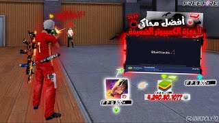 This Secret Emulator Bluestacks 4240 Bluestacks 240 FPS l 2025 افضل محاكي للحواسيب الضعيفه [upl. by Ynnek858]