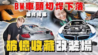 【中古車大揭秘】車頭切焊BMW下落 破億收藏改裝場！世界唯一6缸 i8 ⋯牛SVJ R34 [upl. by Lynus]