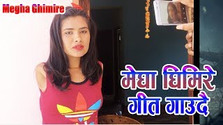 मेघा घिमिरे गीत गाउदै  MEGHA GHIMIRE TRYING SINGING [upl. by Hester]