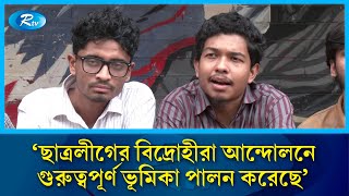 ছাত্রলীগের বিদ্রোহীরা আন্দোলনে গুরুত্বপূর্ণ ভূমিকা পালন করেছে  BSL  Chhatra League  Rtv News [upl. by Chiquita358]