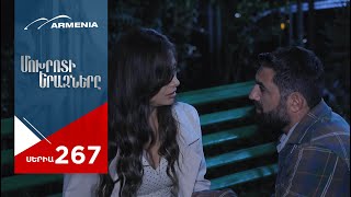 Մոխրոտի Երազները Սերիա 267  Mokhroti Eraznery [upl. by Eittah]