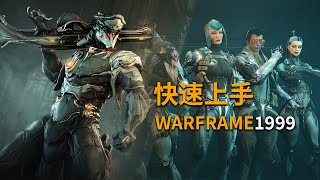 新人快速上手WARFRAME備戰1999 從配裝規絲滑銜接新版本 [upl. by Casia247]