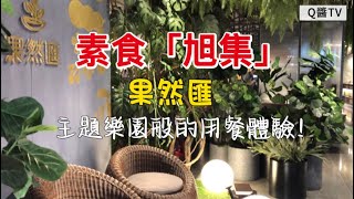 【素食吃到飽】果然匯全品項介紹試吃感想，帶您來視吃！吃到飽 素食 高雄美食 果然匯 Q醬TV qtv [upl. by Etnoek]