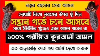 সন্তান হওয়ার জন্য লবঙ্গ পড়া  সন্তান লাভের আমল  বাচ্চা হওয়ার দোয়া  shontan laver amol doah dua [upl. by Jacki]