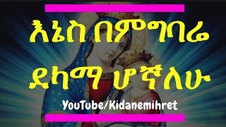 ሊቀ መዘምራን ኪነጥበብ ወቂርቆስእኔስ በምግባሬ ደካማ ሆኛለሁ Orthodox Mezmur by Liqe Mezemiran Kinetibeb WKirkos [upl. by Hambley]