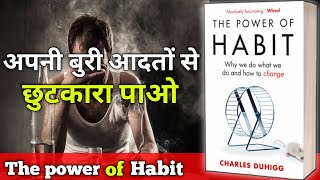 The power of habit by charls duhigg booksummary in hindi viralvideo millionairemindset [upl. by Kerstin271]