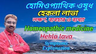 Hekla lava  hekla lava 3x uses  hekla lava homeopathic uses in bangla [upl. by Yenots]