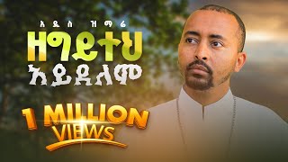 🔴አዲስ ዝማሬ “ ዘግይተህ አይደለም ”  Zegyiteh Ayidelem  Deacon Nebiyu Samuel [upl. by Adan45]