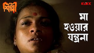 মা হওয়ার যন্ত্রনা  Shilpi  Bengali Movie scene  KLiKK [upl. by Reiche]