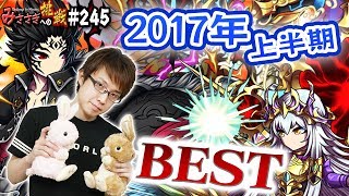 【ブレフロ】2017年上半期 最強ランキング【みささぎへの挑戦】245 [upl. by Ragan204]