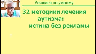 Выбирайте метод лечения аутизма у своего ребенка по итогам 27000 исследований и испытаний [upl. by Nikal]