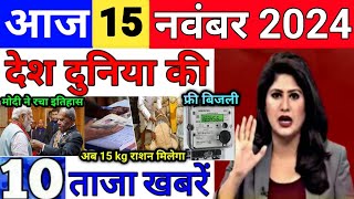 Today Breaking News 15 November 2024 आज के मुख्य समाचार बड़ी खबरें भारत UPI Bank Loan Weather News [upl. by Raddy]