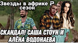 Звезды в африке 2 сезон Скандал Саша Стоун и Алёна Водонаева Шоу Звёзды в Африке [upl. by Alemak]