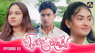 HIRIPODA WESSA  EPISODE 53  හිරිපොද වැස්ස  28th November 2024 [upl. by Gudrin]