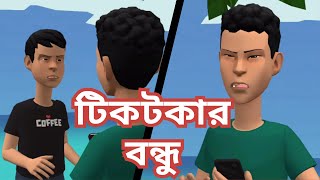 টিকটকার বন্ধু । Tiktokar Bondhu । Funny Cartoon । Sfun Animation [upl. by Pironi]