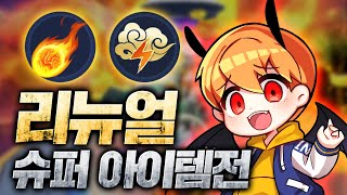 슈퍼 아이템전 리뉴얼 이젠 파이어볼과 황금 번개가 나옵니다 ㅋㅋㅋㅋㅋ [upl. by Tore]