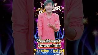 Dilwale ke bhagal re Instagram wali chhori indianidol13 comedy funny shorts bhojpuri song [upl. by Thill]