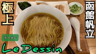 【ラーメン食レポ】行列の絶えない超人気店！函館帆立出汁の効いた一杯はまさに芸術！静岡県島田市！ラーメンルデッサン [upl. by Eenor]