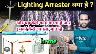 Lighting Arrester क्या है   how to Lighting Arrester installation  lightning arrester in hindi [upl. by Marianne365]