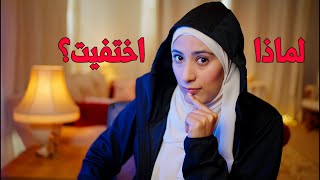 اختفاء عن القناه لمدة شهر  لغز بسيط تم حله  رمضان كريم 🤍 [upl. by Waldo258]