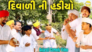 દિવાળી ની હડીયોGujarati Comedy Videoકોમેડી વિડીયો SB HINDUSTANI [upl. by Behnken49]