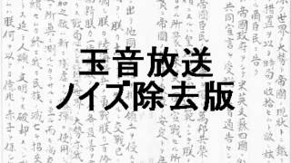 玉音放送 ノイズ除去版 Emperor Hirohitos speech to his nation [upl. by Eisset]