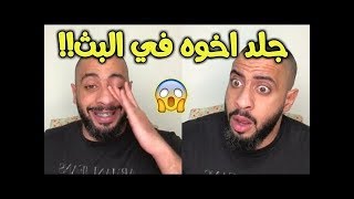 بث عبودي باد واقوى مقلب في اخ ضايع جواز سفره وطلع اخوه سارقه شوفوا ليه  ضحكك😂 [upl. by Retepnhoj90]