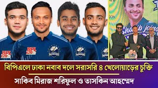 BPL এ ঢাকা দলে চুক্তি চার দেশি প্লেয়ার । নাম জেনে নিন এখনই Dhaka 4 local players for BPL 2025 [upl. by Violette]